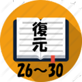 復元２６〜３０