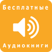 Бесплатные Аудиокниги