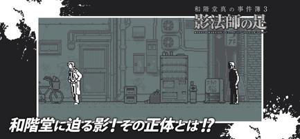 和階堂真の事件簿3 - 影法師の足 ライト推理アドベンチャー تصوير الشاشة 2