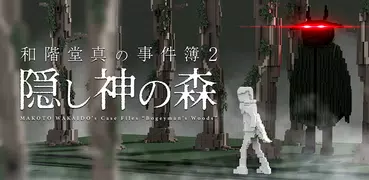 和階堂真の事件簿2 - 隠し神の森 ライト推理アドベンチャー