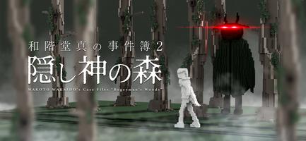 和階堂真の事件簿2 - 隠し神の森 ライト推理アドベンチャー پوسٹر