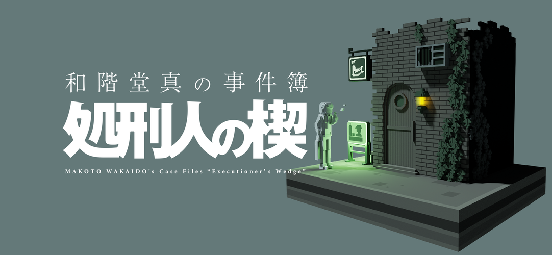 無料で 和階堂真の事件簿 処刑人の楔 ライト推理アドベンチャー アプリの最新版 Apk1 0 3をダウンロードー Android用 和階堂真の事件簿 処刑人の楔 ライト推理アドベンチャー Apk の最新バージョンをダウンロード Apkfab Com Jp 無料で 和階堂真の事件簿 処刑人の楔 ライト推理アドベンチャー アプリの最新版 Apk1 0 3をダウンロードー Android用 和階堂真の事件簿 処刑人の楔 ライト推理アドベンチャー Apk の最新バージョンをダウンロード Apkfab Com Jp