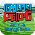 বিশ্বকাপ ক্রিকেট ২০১৯ সময়সূচী ও স্কোর أيقونة