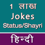 Latest Jokes Hindi (हिंदी चुटक icône