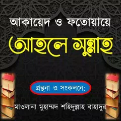 আকায়েদ ও ফতোওয়ায়ে আহলে সুন্নাহ Icon