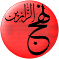 نهج الزائرين