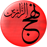 نهج الزائرين