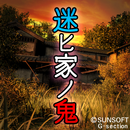 【心霊脱出・和風ホラー】迷ヒ家ノ鬼 APK