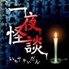 一夜怪談 APK
