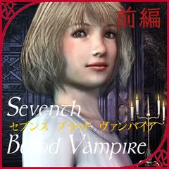 Seventh Blood Vampire 前編 アプリダウンロード