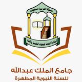 جامع الملك عبدالله APK