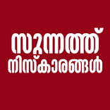 Sunnath Niskarangal