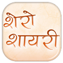 Shero Shayari in Hindi APK