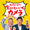 サンドウィッチマン 食べてもいいぜカメラ APK