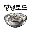 평냉로드 圖標