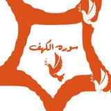سوره الكهف + تفسير icon