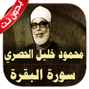 سورة البقرة الحصري بدون نت APK