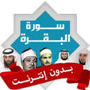سورة البقرة كاملة بدون انترنت APK