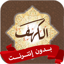 سورة الكهف بدون نت mp3 مكتوبة APK
