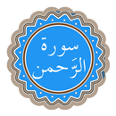 Surah Rahman+audio offline APK