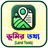 Bhumir Tathya - ভূমির তথ্য APK