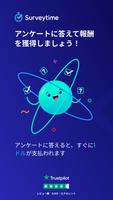 サーベイタイム - 有料のアンケート ポスター