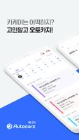 오토카지 매니저(Autocarz Manager) पोस्टर