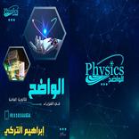 الواضح فى الفيزياء