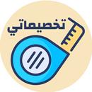 APK تخصيماتي