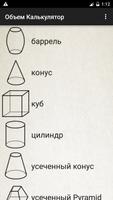 Объем Калькулятор постер