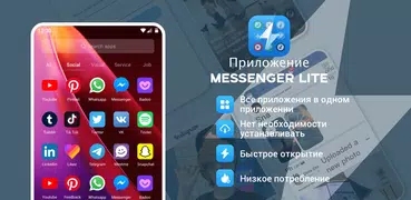 Приложение Messenger Lite