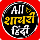 Love Shayari Hindi 2024 icône