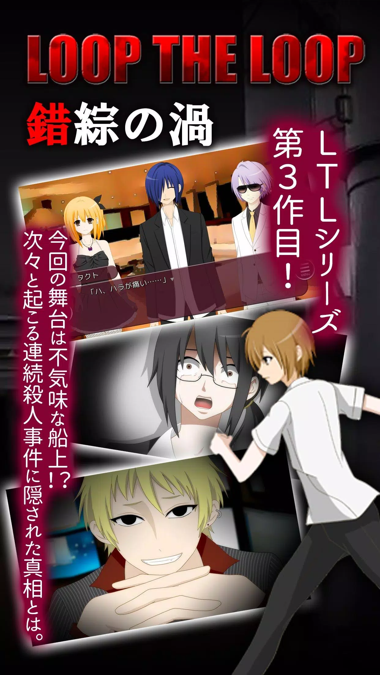 Descarga De Apk De Loop The Loop 3 錯綜の渦 無料ノベルゲーム Para Android