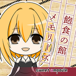 飽食の館メモリーズ