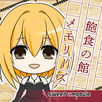飽食の館メモリーズ APK