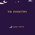 חלומות פז- לישון טוב בקלות icon