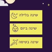 חלומות פז- לישון טוב בקלות screenshot 1