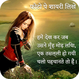 Photo Par Shayari Likhe icono