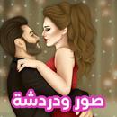 صور ودردشة APK