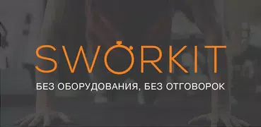 Sworkit Личный Тренер