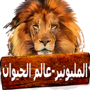 من سيربح المليون - عالم الحيوانات APK