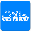 حالات 2020 APK