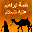 قصة ابراهيم عليه السلام APK