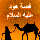 قصة هود عليه السلام APK