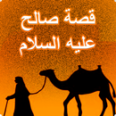 قصة صالح عليه السلام APK