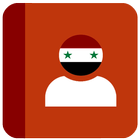 دليل الارقام السوري icône