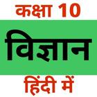 Class 10 Science (in Hindi) icône