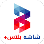 شاشة بلاس - أفضل برامج التلفزيون مجاناً