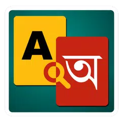 English to Bangla Dictionary APK 下載