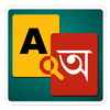 English to Bangla Dictionary أيقونة